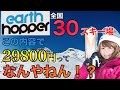 【超お得】30以上のスキー場で使える新リフト券アースホッパー！本日10月19日リリース