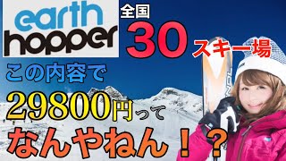 【超お得】30以上のスキー場で使える新リフト券アースホッパー！本日10月19日リリース
