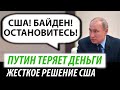 Путин теряет деньги. Жесткое решение США