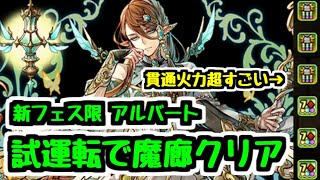 【パズドラ】新フェス限アルバート 試運転で魔廊をクリアしてしまうｗ 木属性の復権に期待のキャラ！！ 生放送切り抜き