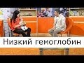 Низкий гемоглобин - Школа доктора Комаровского