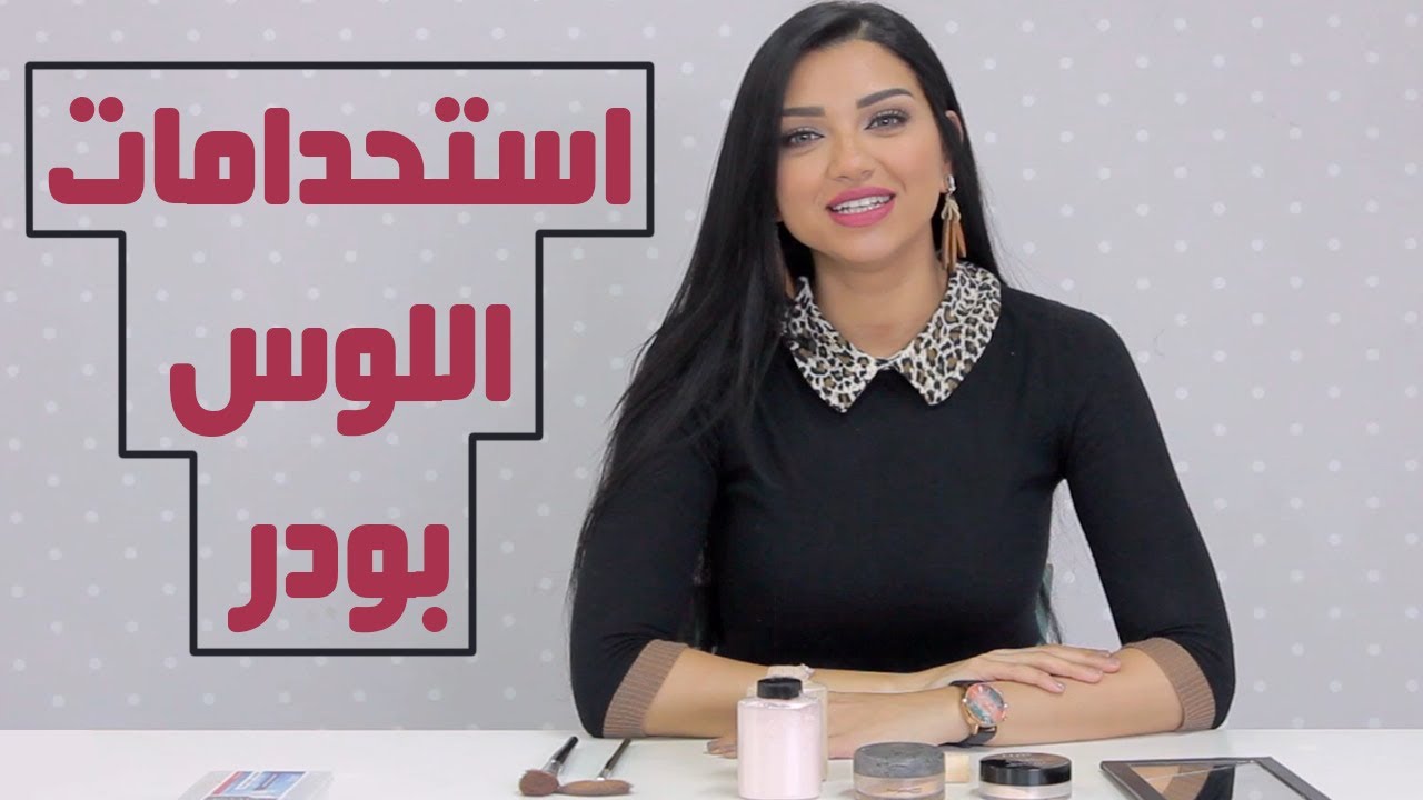 استخدامات اللوس بودر