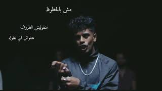 AFROTO MSH BEL 7ZOZ lyrics /عفروتو مش بالحظوظ كلمات