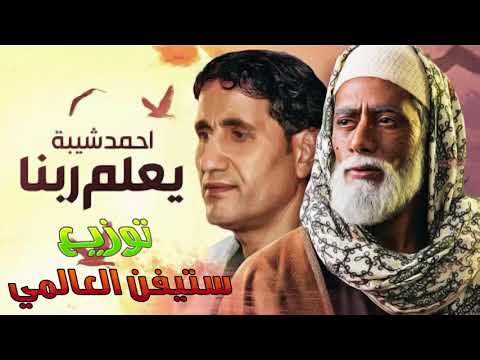 احمد شيبه اغنية يعلم ربنا من مسلسل نسر الصعيد توزيع ستيفن العالمي