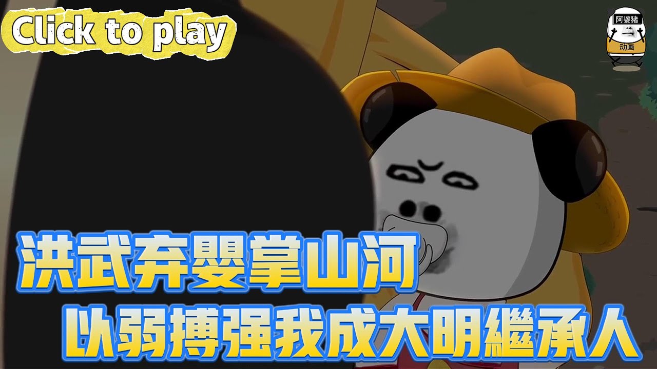 【奇異故事】洪武棄嬰掌山河以弱搏強我成大明繼承人，開局棄嬰被皇帝撿回宮，以弱搏強我成大明繼承人 #沙雕動畫 #原創動畫 #搞笑視頻