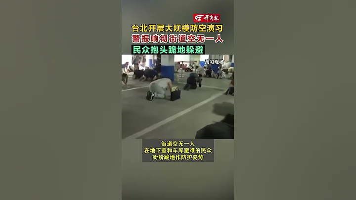 【台北开展大规模防空演习：警报响彻街道空无一人  民众抱头跪地躲避】#中国 #china #中国语 #中国台湾 #台湾 #台北 #taiwan #海峡两岸 - 天天要闻