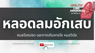 หลอดลมอักเสบ | นพ.วินัย โบเวจา