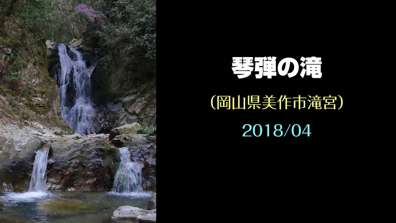 琴弾の滝 岡山県美作市 18 04 Youtube