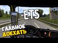 🤖 ГЛАВНОЕ ДОЕХАТЬ в ETS 😎 Euro Truck Simulator 2 🔔