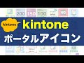 kintoneポータルを華やかにする！アイコンの作り方を紹介します