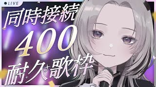 【 #歌枠 / Sing 】同接400人耐久歌枠！！！！🎤【 #あかつきるき 】