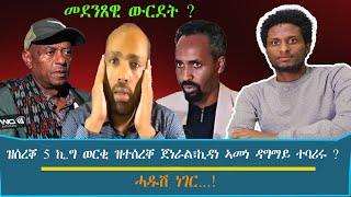 መደንጸዊ ውርደት ? ~ ዝሰረቖ 5 ኪ.ግ ወርቂ ብዓጀብቱ ዝተሰረቐ ጀነራል፣ኪዳነ ኣመነ ዳግማይ ተባሪሩ ?.../እዋናዊ ኩነታት#Dec_29