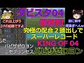 【ダビスタ04】攻略 #42 最終回【KING OF 04 】バビザゼロヨン 究極馬２頭出し