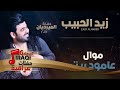 زيد الحبيب موال عامود بيتي شيرجع الراح اغاني عراقية 2018
