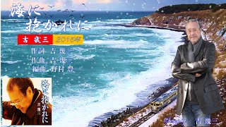 海に抱かれに 2015年 吉幾三歌唱 【歌詞付き】 - YouTube