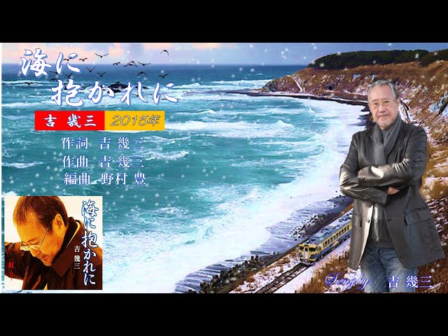 海に抱かれに 2015年 吉幾三歌唱 【歌詞付き】 - YouTube
