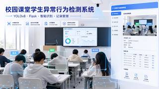 基于YOLO的校园课堂异常行为检测系统~Python | YOLOV8算法 | 深度学习 | 模型训练 | 人工智能