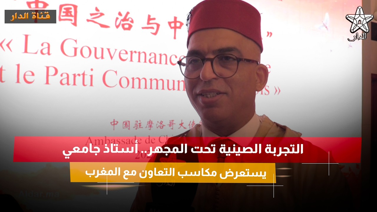 التجربة الصينية تحت المجهر.. أستاذ جامعي يستعرض مكاسب التعاون مع المغرب