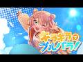 【MV】キラキラでブルパラ！／瀬良戸もね