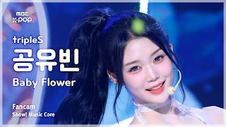 [#음중직캠] tripleS GONG YUBIN (트리플에스 공유빈) – Baby Flower FanCam | 쇼! 음악중심 | MBC260606