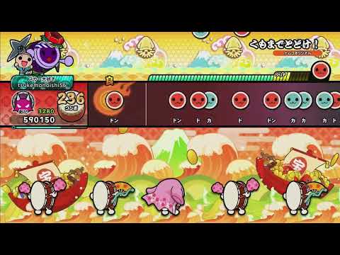 くもまでとどけ！ 全良 「太鼓の達人 ぽ～たぶる2」テーマソング [太鼓の達人 NS2(Xbox)]
