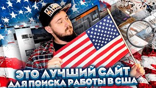 ЛУЧШИЙ САЙТ ДЛЯ ПОИСКА РАБОТЫ В США ДЛЯ ТЕХ КТО ЕЩЕ НЕ В США