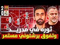 سر تفوق برشلونة المستمر وايه الثورة المطلوبة في ريال مدريد 