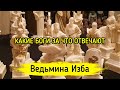 КАКИЕ БОГИ ЗА ЧТО ОТВЕЧАЮТ ▶️ ВЕДЬМИНА ИЗБА - ИНГА ХОСРОЕВА