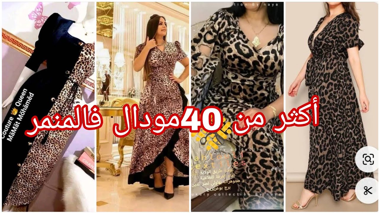 قنادر بقماش المنمر لراه طوندوس السنة يهبلوا متراطوش