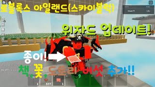 위자드 업데이트!!! [로블록스 아일랜드(스카이블럭)]
