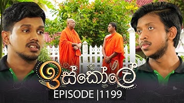 Iskole (ඉස්කෝලේ) | Episode 1199 | 16th October 2025