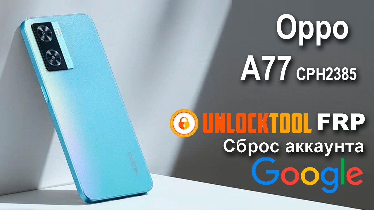 Oppo A77 CPH2385.  unlock tool Сброс аккаунта google  FRP.