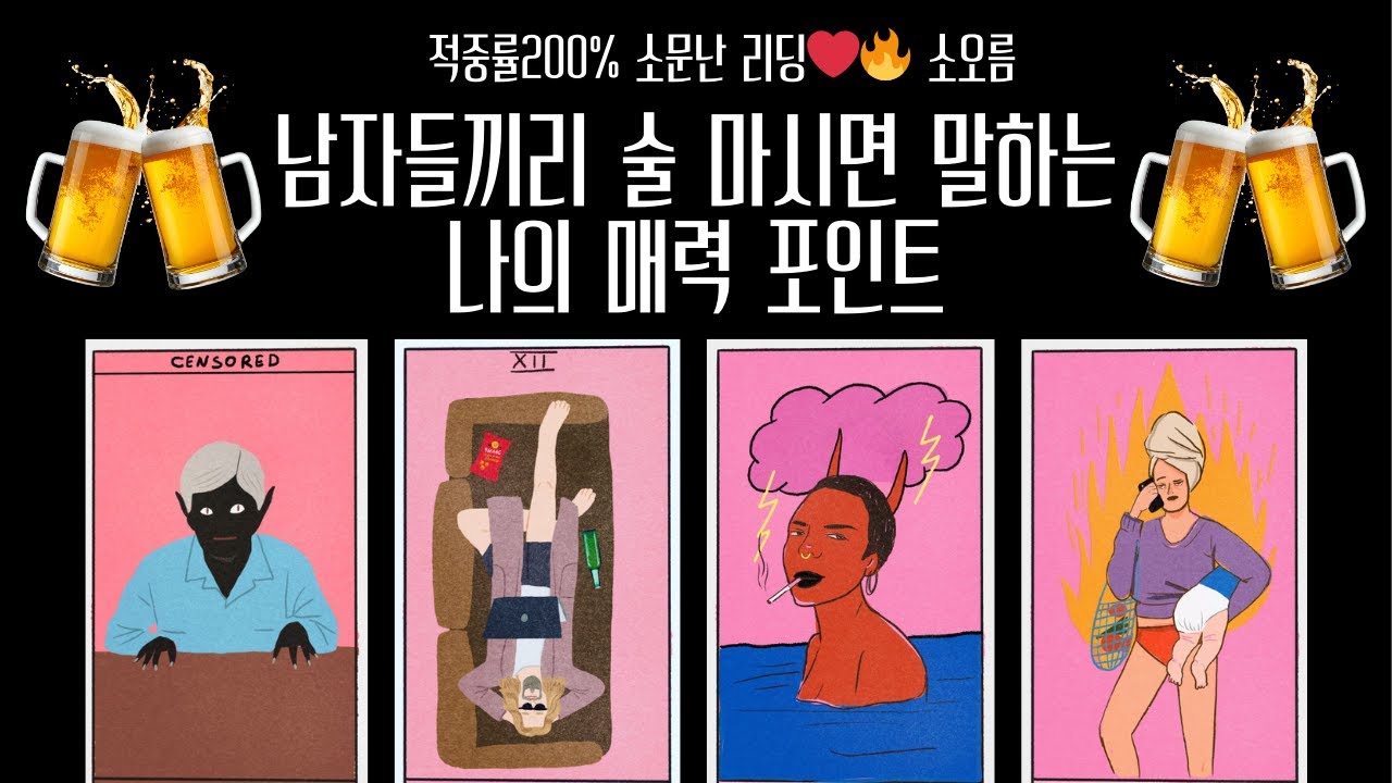 [타로] 💋남자들끼리 술🍷 마시면 말하는 나의 매력 포인트