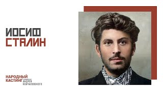 #народныйкастинг Андрея Кончаловского – Сталин