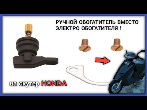 РУЧНОЙ ПОДСОС на HONDA DIO 27, ВМЕСТО ЭЛЕКТРОКЛАПАНА ! ТЕСТЫ !