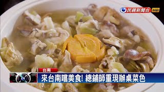 來台南嚐美食! 總鋪師重現辦桌菜色－民視新聞 