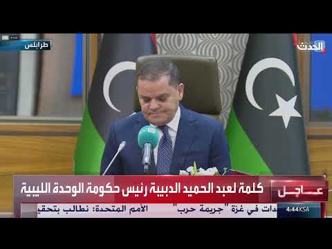 مؤتمر صحافي لرئيس حكومة الوحدة الليبية عبدالحميد الدبيبة في طرابلس