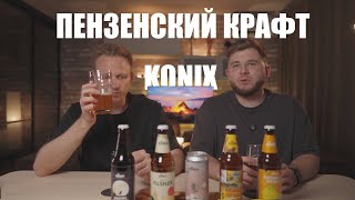 видео: Пивной подкаст#:24 Konix — что скрывает Пензенский крафт? картинка: Пивной подкаст#:24 Konix — что скрывает Пензенский крафт?