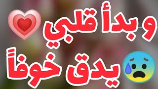 وبدأ قلبي ?يدقخوفاً ?لا تشكو. لا تقلق كي لا يسبقك أحد