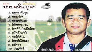 นายควั่น ภูคา ชุดนกกรงหัวจุก【Music Audio 】