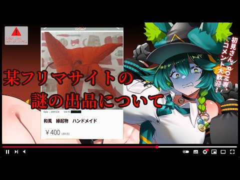 【#某フリマサイトの謎の出品について。 】怖すぎる謎の民芸品が出品されてるんだが【天神シニア/#vtuber/#ホラーゲーム/ホラゲ実況/全エンド回収/完全初見プレー/攻略】