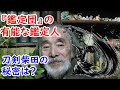 【なんでも鑑定団】鑑定団でもトップクラス！？柴田氏の凄さに迫れ！！【刀剣】