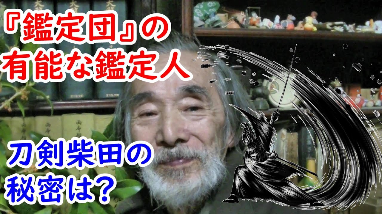 【なんでも鑑定団】鑑定団でもトップクラス！？柴田氏の凄さに迫れ！！【刀剣】 - YouTube