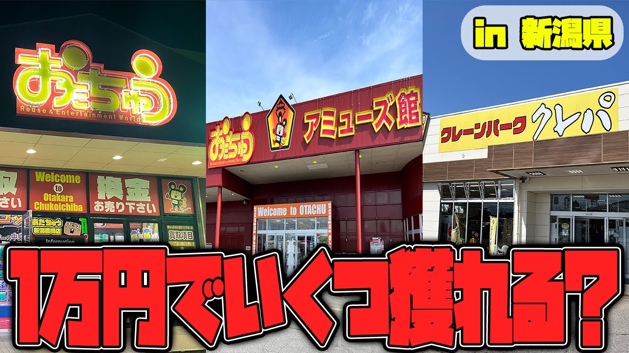 【総集編】知らないとガチで損する！？新潟県のゲームセンターがエグすぎたw【クレーンゲーム】