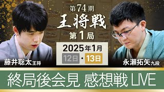 #藤井聡太 王将vs #永瀬拓矢 九段 【第74期 #王将戦 #第1局 】#感想戦 終局後インタビュー #ライブ #掛川市  (1月13日)
