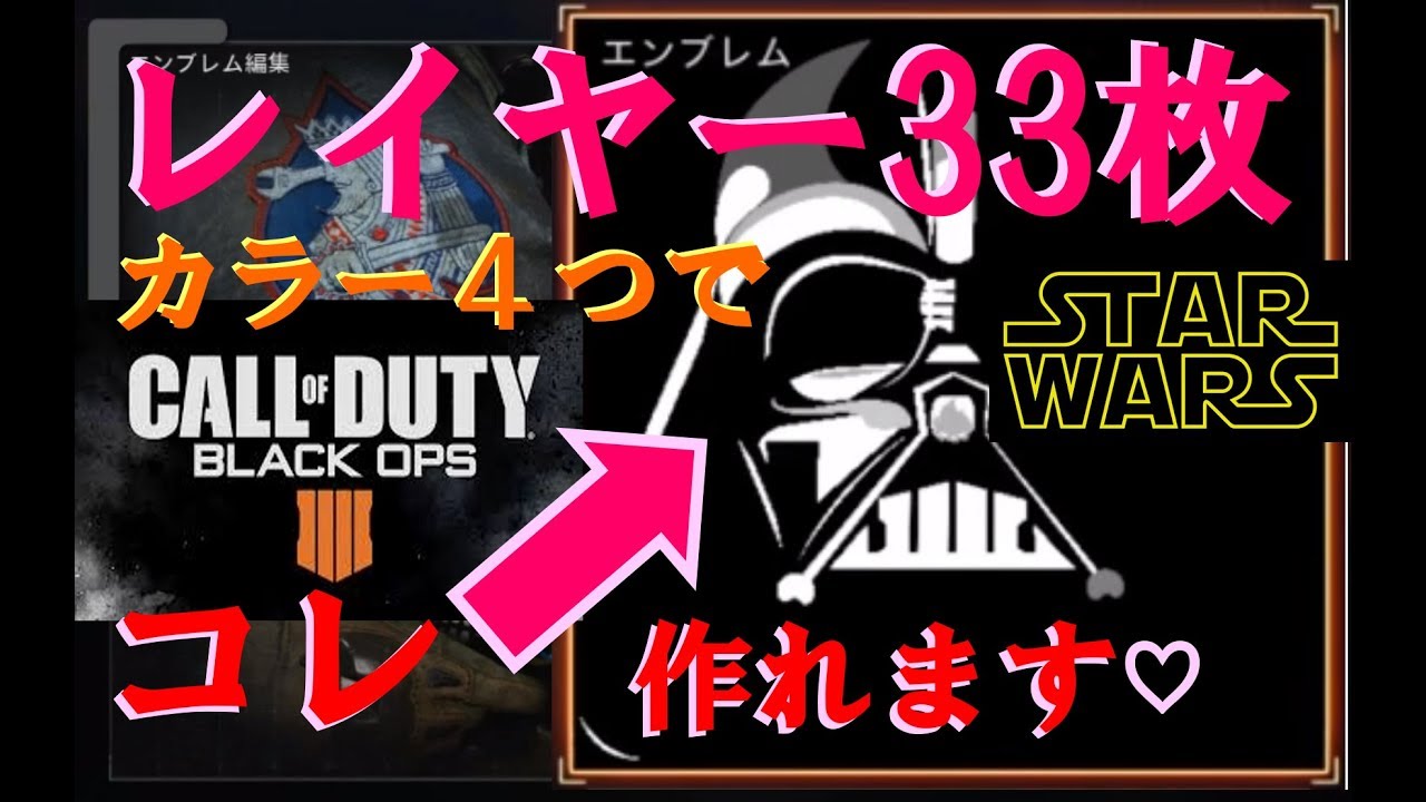 Bo4エンブレム 簡単でかっこいいダースベイダー Youtube