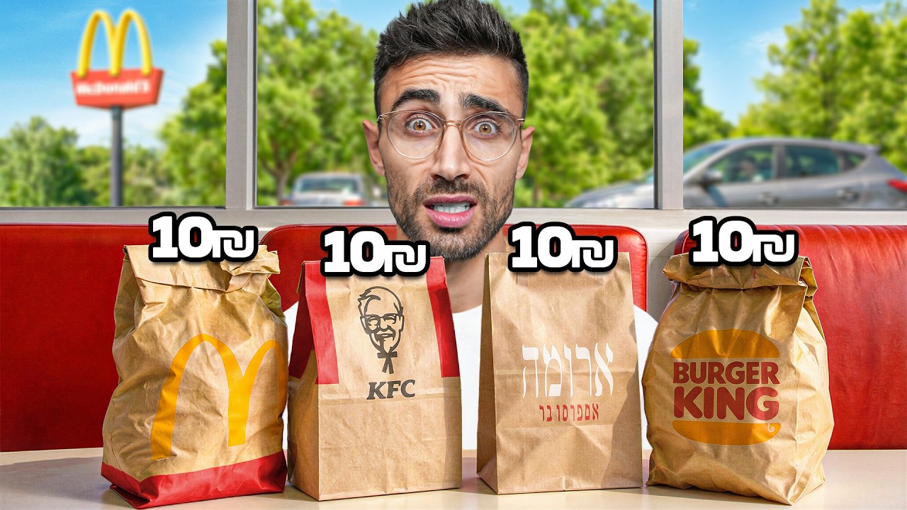 בדקתי את המנות הכי שוות בישראל ב-10 שקל!!!