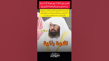 تلاوة باكية لفضيلة الشيخ أ.د.. عبد الرحمن السديس من محراب الحرم المكى (سورة طه)
