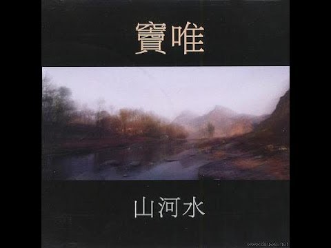 窦唯 竇唯 山河水 Dou Wei Mountain River China independent/ experimental music adlı videoyu YouTube'da izle