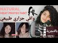 واقي حراري للشعر بمكونات بسيطة بالتجربة افضل من الواقي الحراري المصنع    